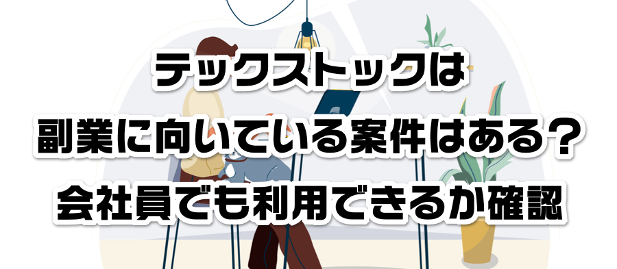 テックストックは副業に向いている案件はある?会社員でも利用できるかか確認